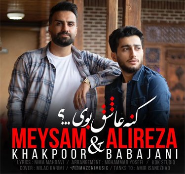 علیرضا باباجانی و میثم خاکپور کنه عاشق بوی